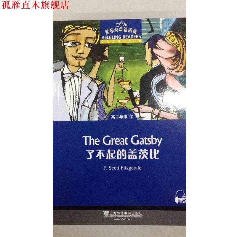 【正版书】 黑布林英语阅读高二年级1 了不起的盖茨比 朱琳改 编 上海外语教育出版社