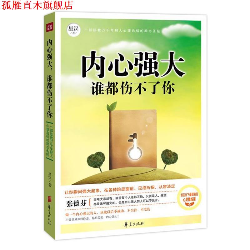 【正版书】 内心强大,谁都伤不了你 星汉 著 华夏出版社