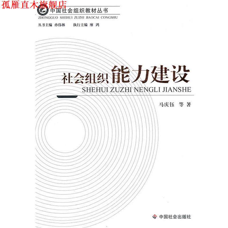 【正版书】 社会组织能力建设 马庆钰　等著 中国社会出版社