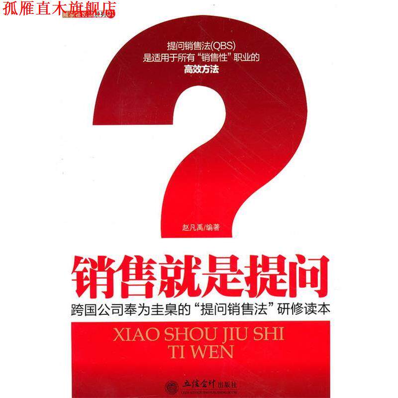 【正版书】 销售就是提问 赵凡禹 编著 立信会计出版社