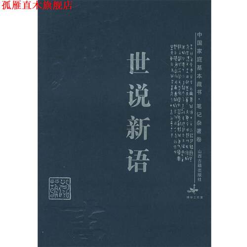 【正版书】 世说新语—中国家庭基本藏书 里望 译注 山西古籍出版社