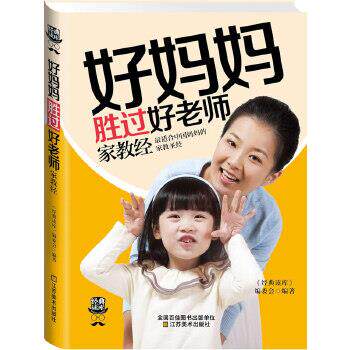 【正版书】 经典读库3:好妈妈胜过好老师家教经 《经典读库》编委会编著 江苏美术出版社