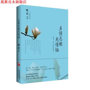 【正版书】 《多情总被无情恼:晏殊、晏几道的痴情醉梦》 敏君 著 天津教育出版社