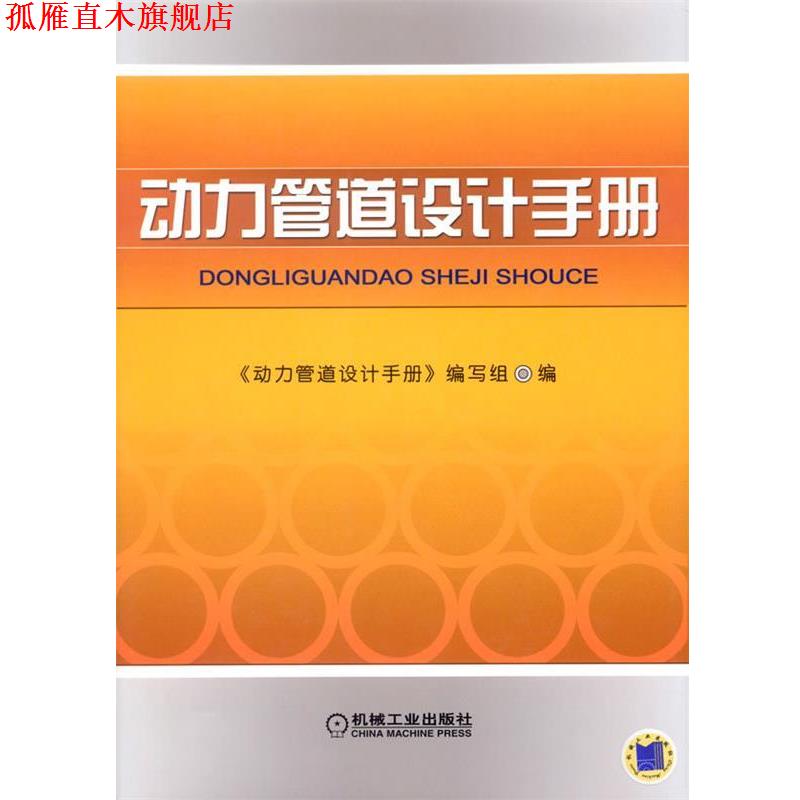 【正版书】 动力管道设计手册 《动力管道设计手册》编写组 编 机械工业出版社