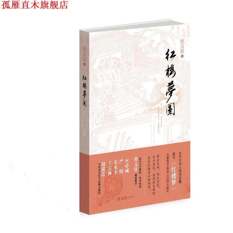【正版书】 红楼梦圆 顾文嫣 文汇出版社