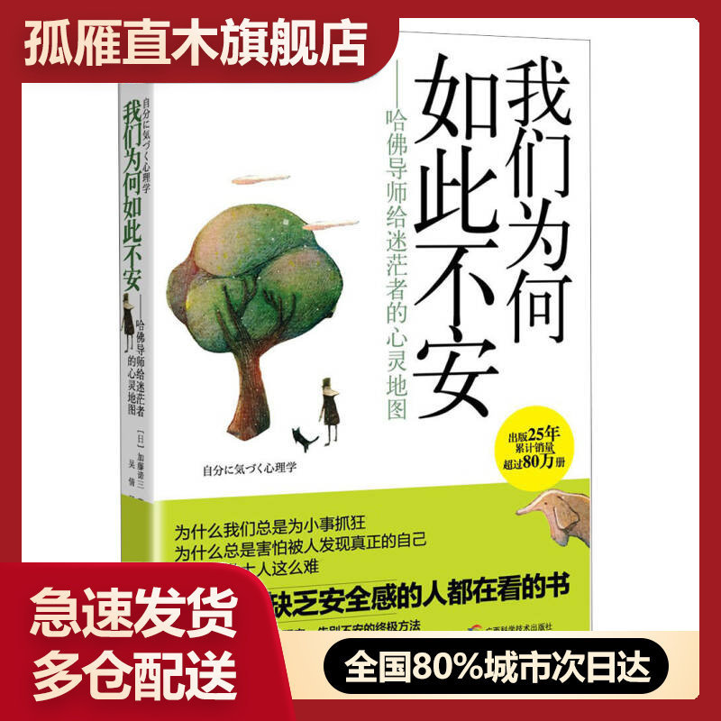 【正版书】我们为何如此不安 哈佛导师给迷茫者的心灵地图 [日]加藤谛三 吴倩