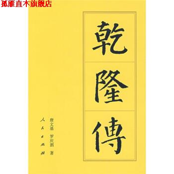 【正版书】 乾隆传 唐文基,罗庆泗 著 人民出版社