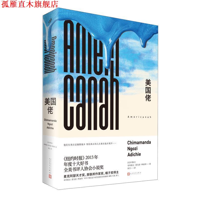 【正版书】 美国佬 【尼日利亚】奇玛曼达·恩戈兹·阿迪契 著 人民文学出版社