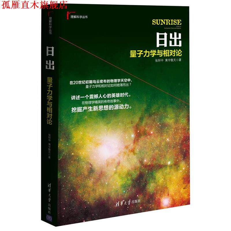 【正版书】 日出:量子力学与相对论 张轩中,黄宇傲天 清华大学出版社