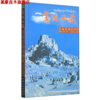 【正版书】 画说西藏:生命长廊的神韵 索朗仁称,吕玲珑摄影 西藏人民出版社