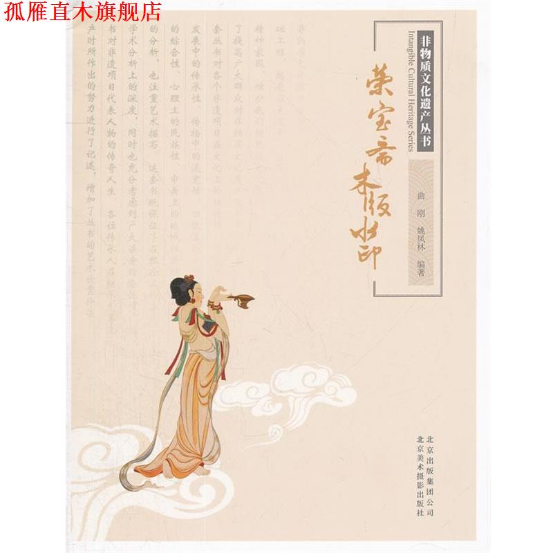 【正版书】 非物质文化遗产丛书-荣宝斋木版水印 曲刚,姚凤林　编著 北京美术摄影出版社