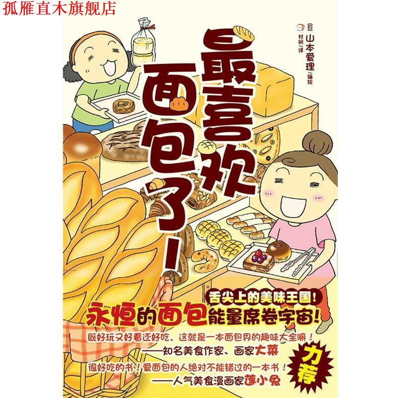 【正版书】 喜欢面包了! (日)山本爱理 编绘,村树 译 浙江人民美术出版社