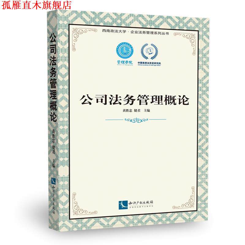 【正版书】 公司法务管理概论 黄胜忠 ,健君 知识产权出版社