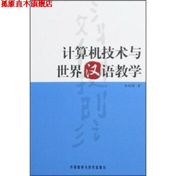 【正版书】 计算机技术与世界汉语教学 郑艳群 著 外语教学与研究出版社