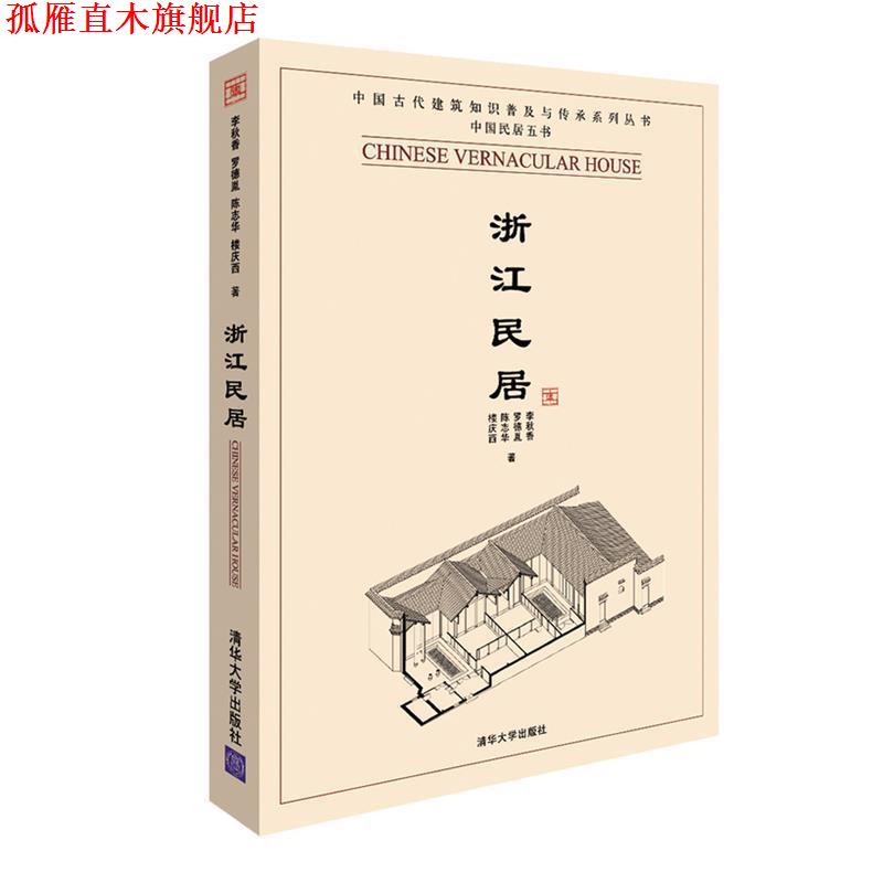 【正版书】 浙江民居 李秋香 等著 清华大学出版社