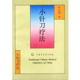 【正版书】 小针刀疗法 朱汉章 著 中国中医药出版社