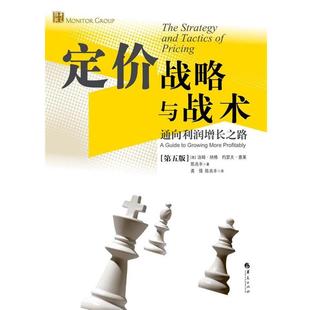 定价战略与战术 通向利润增长之路 美 华夏出版 书 汤姆.纳格 社 正版