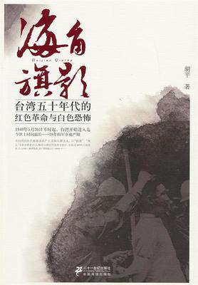 【正版书】 海角旗影:台湾五十年代的红色革命与白色恐怖 胡平　著 21世纪出版社