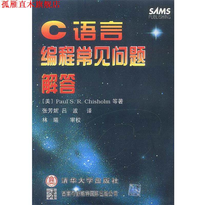 【正版书】 C语言编程常见问题解答 张芳妮,吕波 译 清华大学出版社