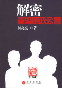 【正版】解密香港廉政公署