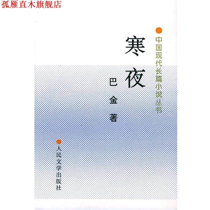 【正版书】 寒夜 巴金 著 人民文学出版社