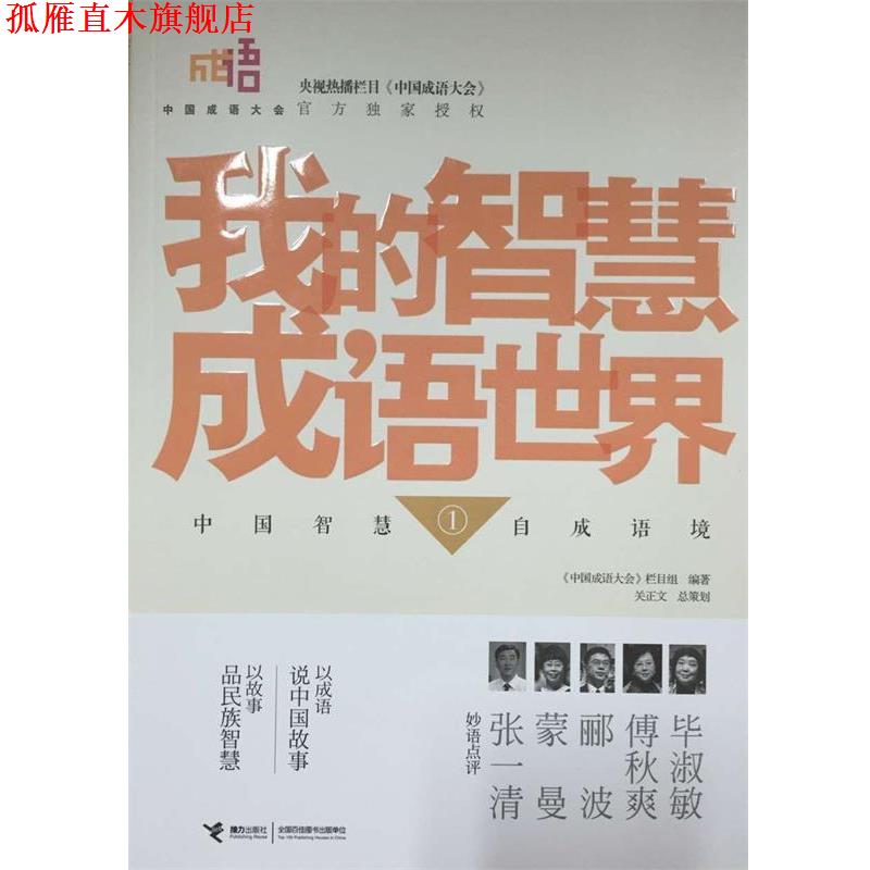【正版书】 中国成语大会 我的智慧成语世界① 《中国成语大会》栏目组 接力出版社