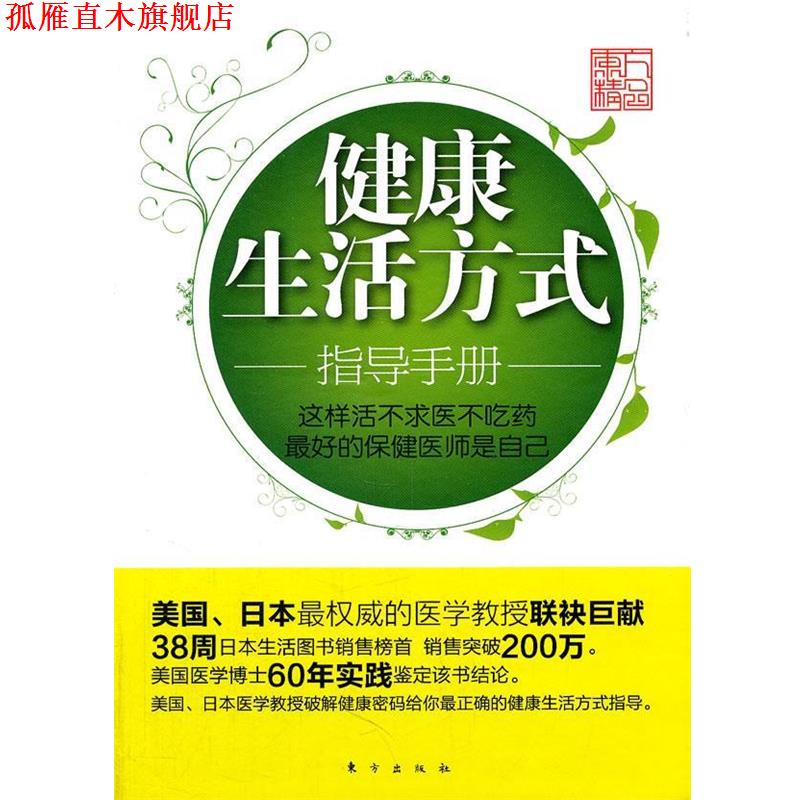 【正版书】 健活方式指导手册:这样活不求医不吃药 (日)新谷弘实　等著,李强　等译 东方出版社
