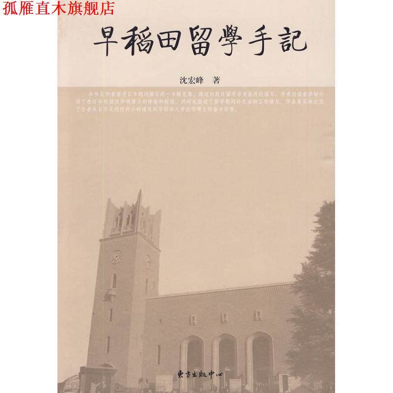 【正版书】 早稻田留学手记 沈宏峰 著 东方出版中心