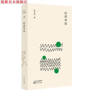 【正版书】 山高水远 陈乐民 东方出版社