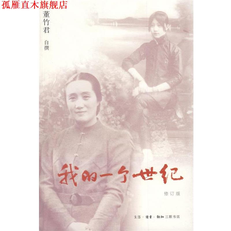 【正版书】 我的一个世纪 董竹君　著 生活·读书·新知三联书店