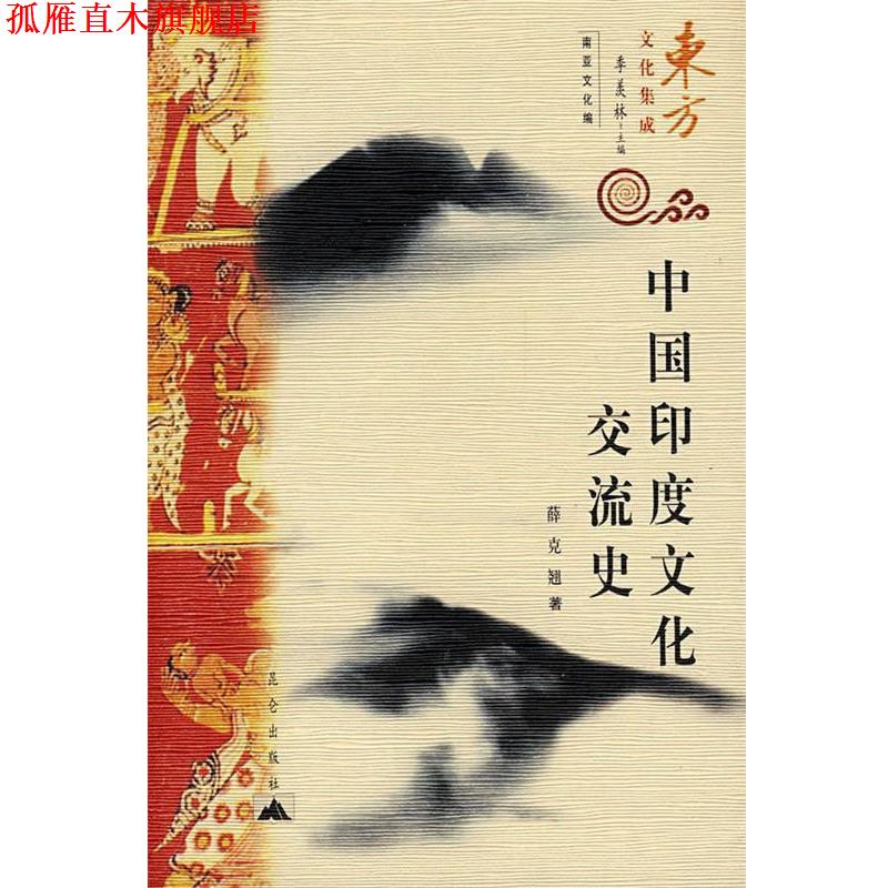 【正版书】 东方文化集成-中国印度文化交流史 薛克翘 著 昆仑出版社