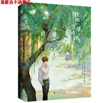 【正版书】 微微一笑很倾城 顾漫,华文天下 九州出版社