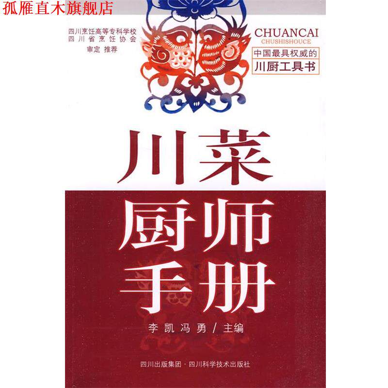 【正版书】 川菜厨师手册 李凯,冯勇 主编 四川科技出版社