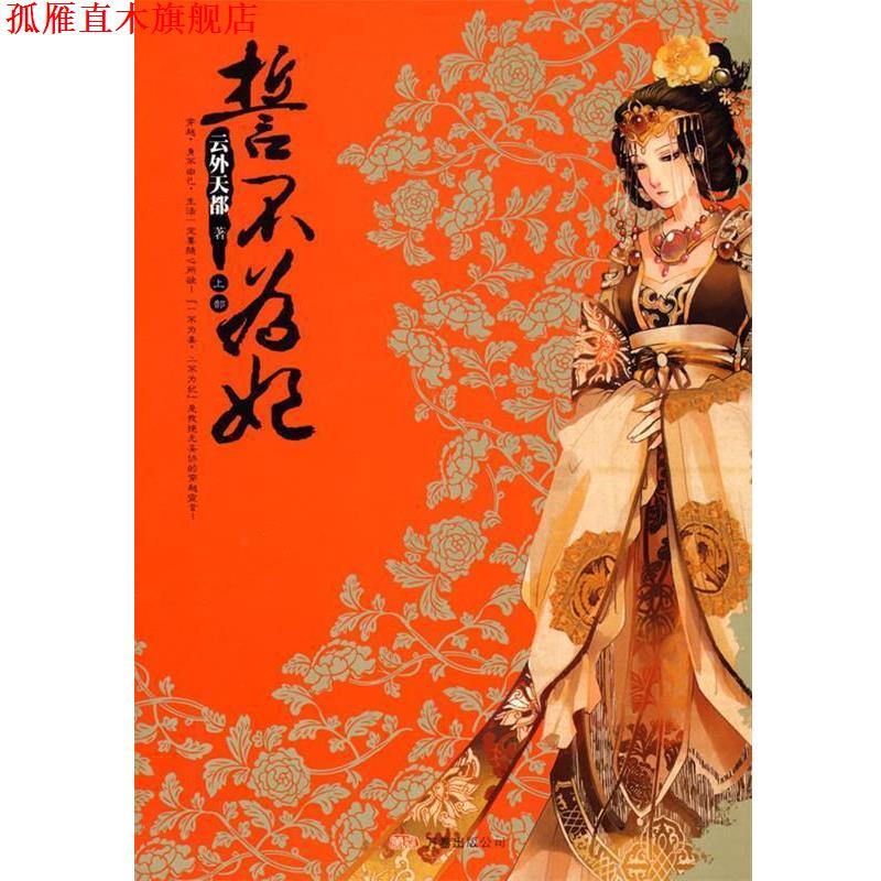 【正版书】 誓不为妃 云外天都 著 万卷出版公司