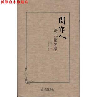 【正版书】 周作人论儿童文学 周作人 著 海豚出版社