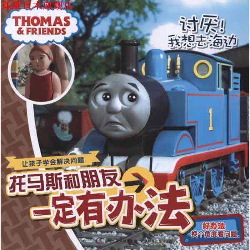 【正版书】 托马斯和朋友有办法:讨厌！我想去海边 艾阁萌(英国)有限公司 人民邮电出版社
