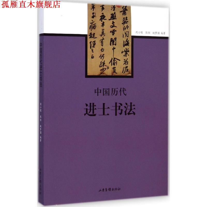 【正版书】 中国历代进士书法 周小儒,张扬,姚梦园　著 山东画报出版社