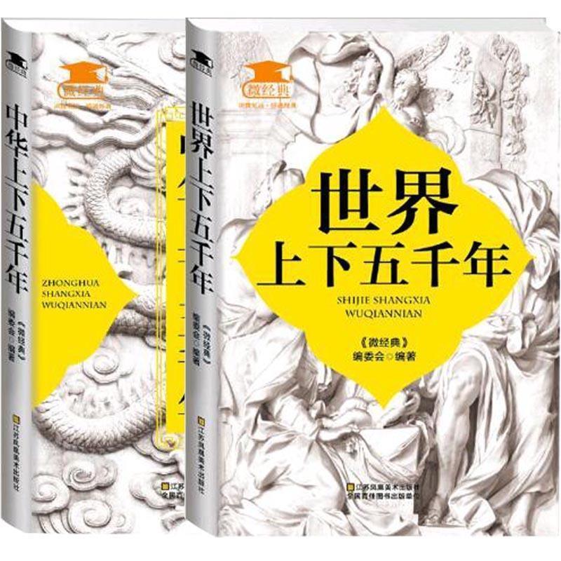 【正版书】 中华上下五千年 《微经典》编委会 江苏美术出版社