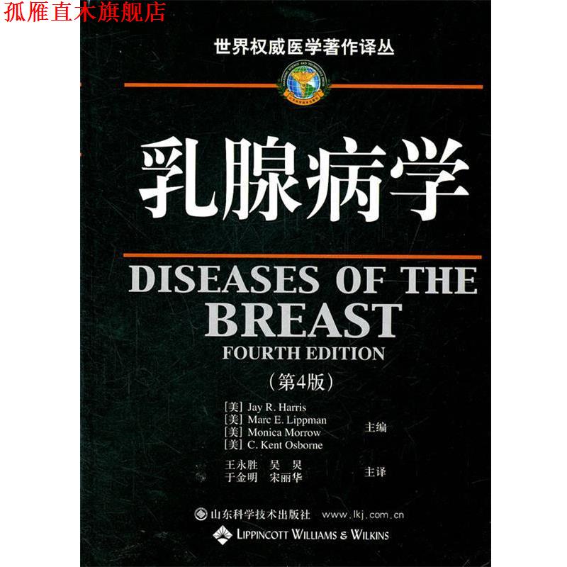 【正版书】 乳腺病学 (美)哈里斯 等主编,王永进 等主译 山东科学技术出版社