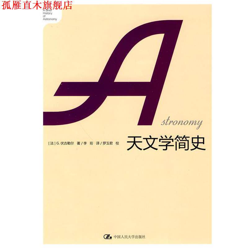 【正版书】 天文学简史 (法)伏古勒尔 著,李珩 译,罗玉君 校 中国人民大学出版社