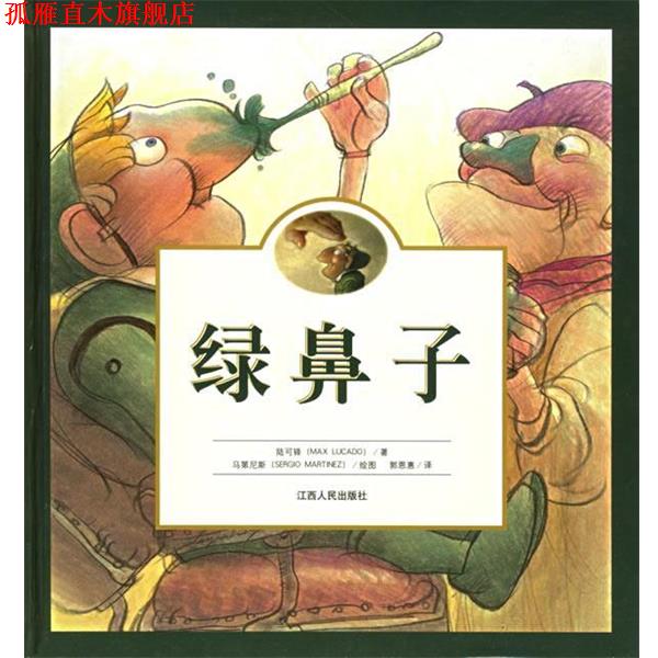 【正版书】 绿鼻子 (美)陆可铎 著,郭恩惠 译 江西人民出版社