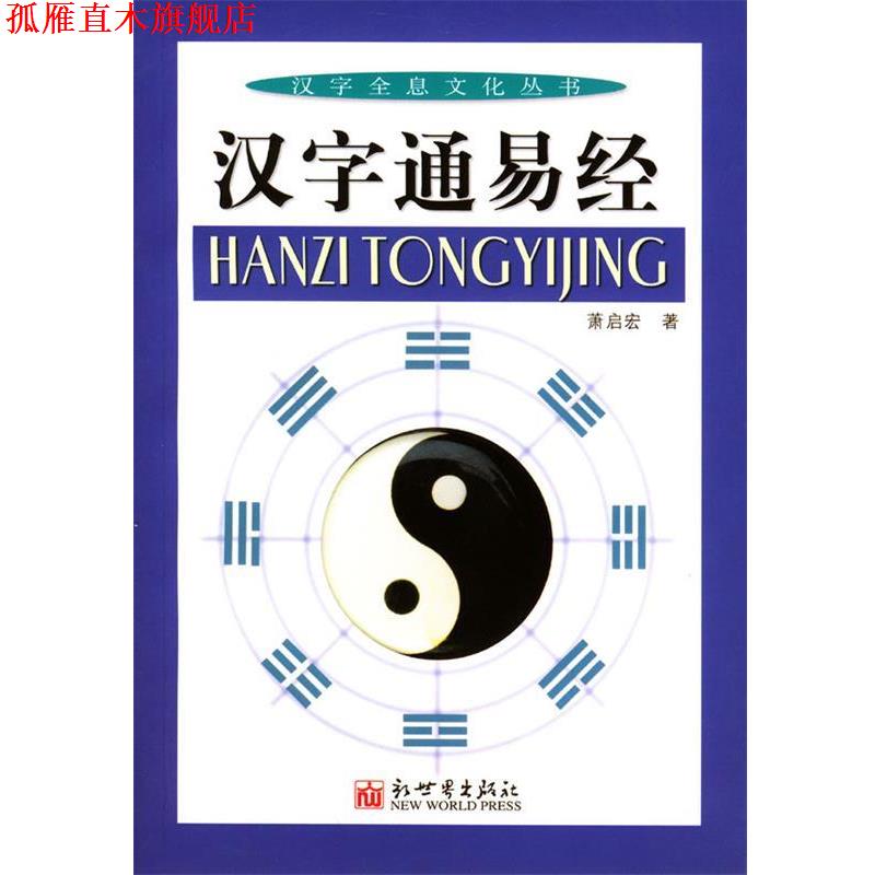【正版书】 汉字通易经 萧启宏 著 新世界出版社