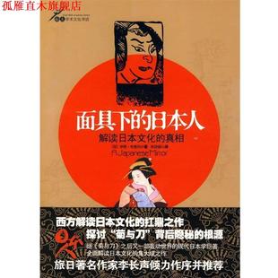 【正版书】 面具下的日本人:解读日本文化的真相 (荷)布鲁玛 著,林铮顗 译 金城出版社