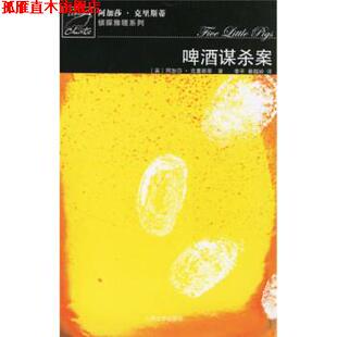 【正版书】 啤酒谋杀案 [英] 阿加莎·克里斯蒂,李平,秦越岭 人民文学出版社