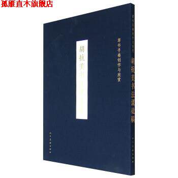 【正版书】 草书手卷创作与欣赏:胡抗美书法课徒稿 胡抗美 书写 人民美术出版社