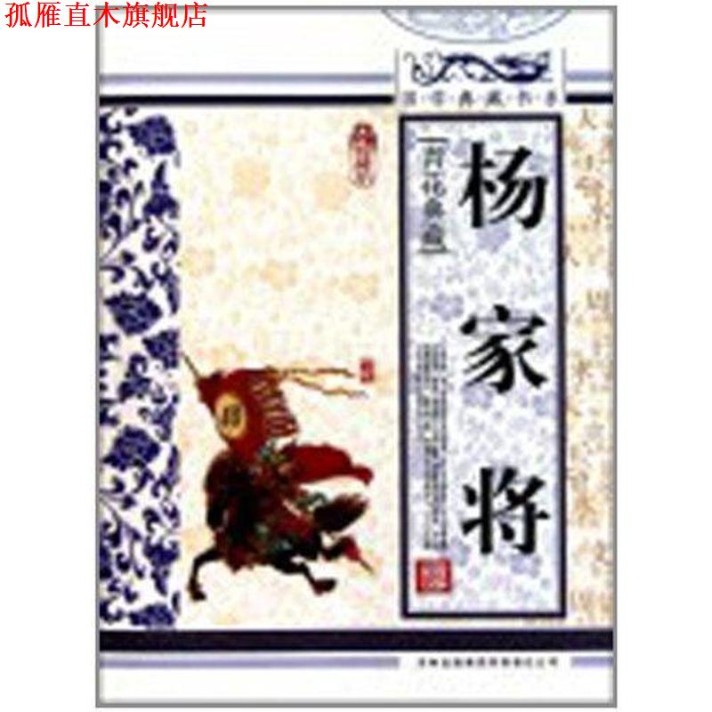【正版书】 国学典藏书系:杨家将 《国学典藏书系》丛书委员会 编 吉林出版集团有限责任公司