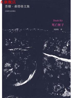【正版书】 死亡匣子 (美)S·桑塔格(Sontag,S.) 著,刘国枝 译 上海译文出版社