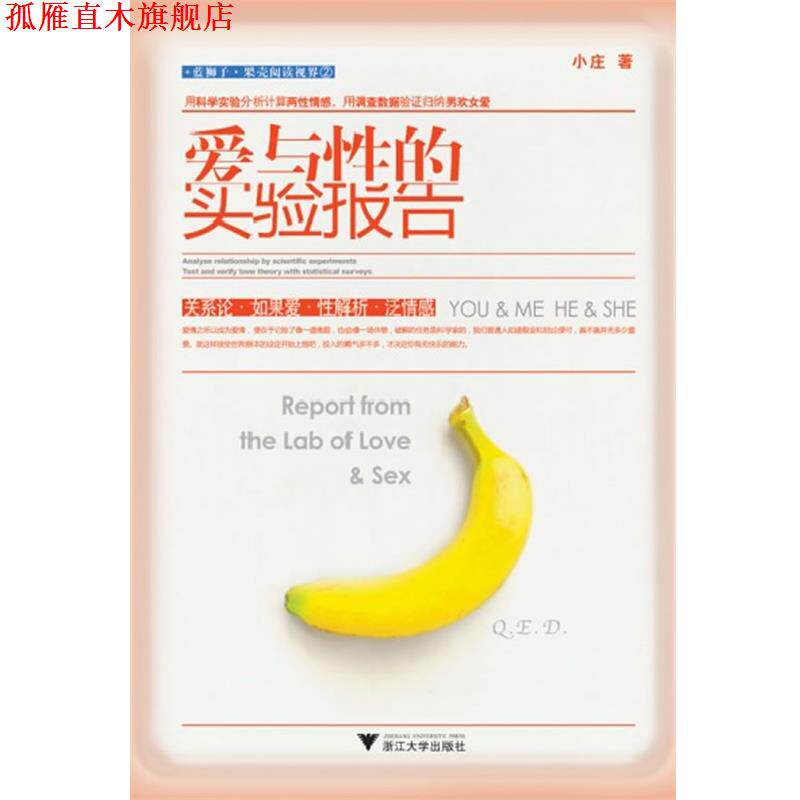 【正版书】 爱与性的实验报告 小庄 著 浙江大学出版社