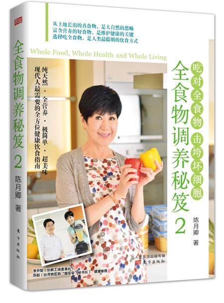 【正版书】 全食物调养秘笈2 陈月卿 东方出版社