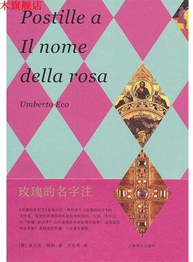 【正版书】 玫瑰的名字 （意）埃科　著,王东亮　译 上海译文出版社